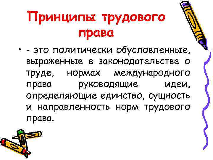 Принципы трудового права • - это политически обусловленные, выраженные в законодательстве о труде, нормах