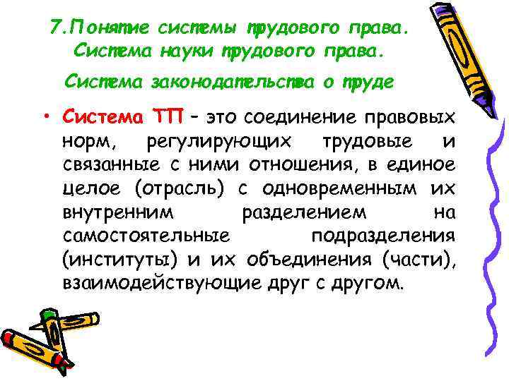 7. Понятие системы трудового права. Система науки трудового права. Система законодательства о труде •