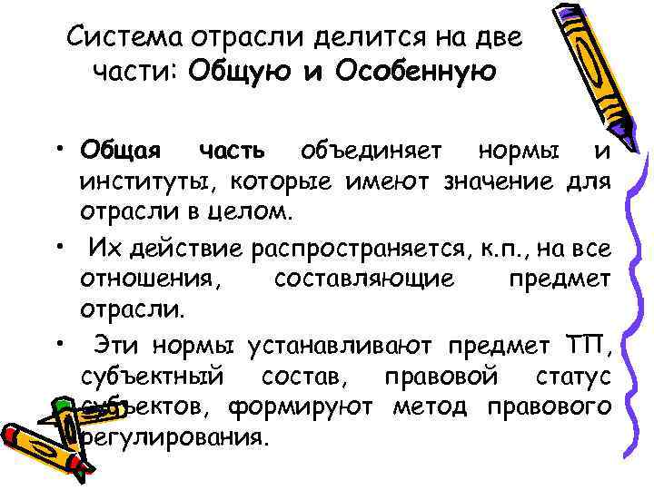 Система отрасли делится на две части: Общую и Особенную • Общая часть объединяет нормы
