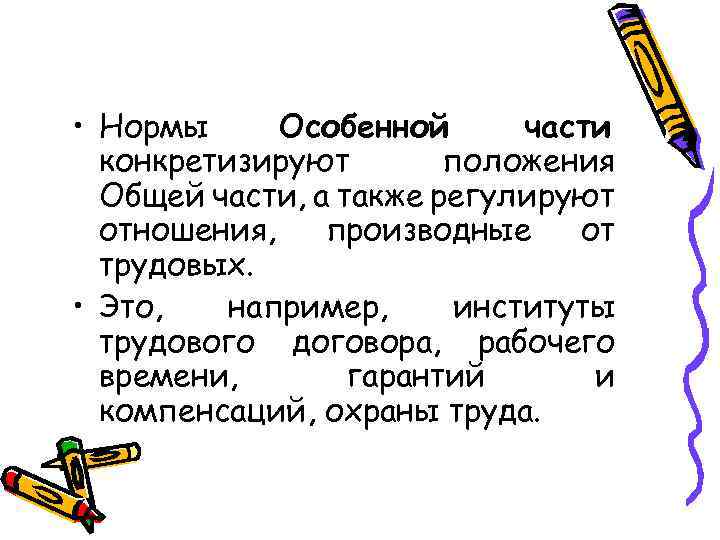  • Нормы Особенной части конкретизируют положения Общей части, а также регулируют отношения, производные