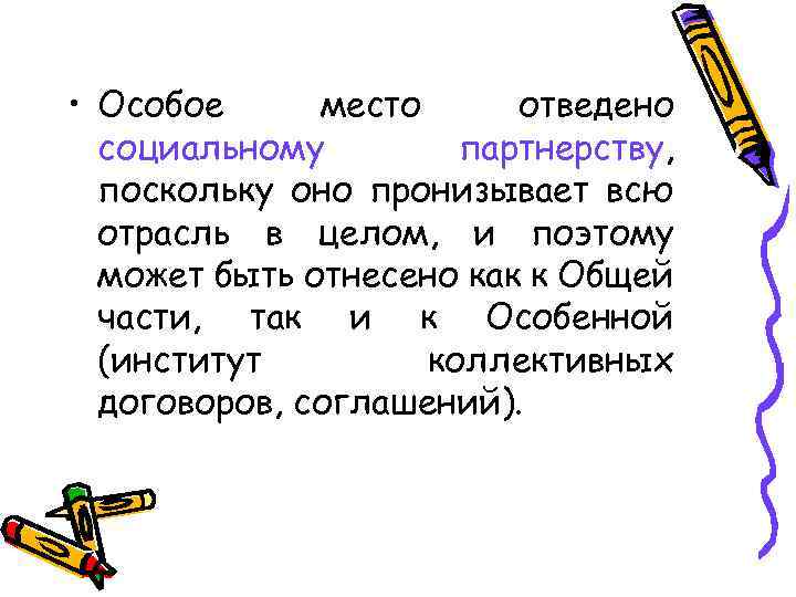  • Особое место отведено социальному партнерству, поскольку оно пронизывает всю отрасль в целом,