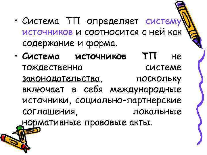  • Система ТП определяет систему источников и соотносится с ней как содержание и