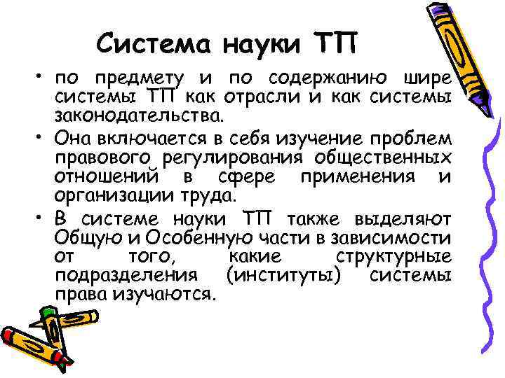 Система науки ТП • по предмету и по содержанию шире системы ТП как отрасли