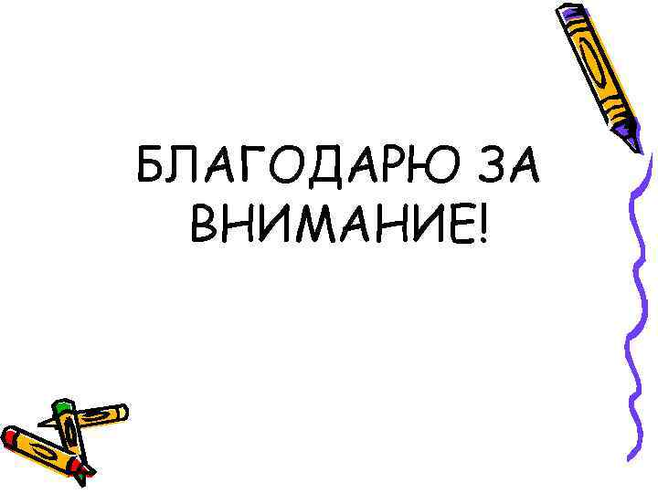БЛАГОДАРЮ ЗА ВНИМАНИЕ! 