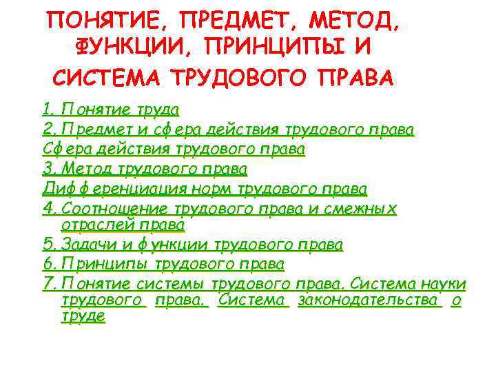 ПОНЯТИЕ, ПРЕДМЕТ, МЕТОД, ФУНКЦИИ, ПРИНЦИПЫ И СИСТЕМА ТРУДОВОГО ПРАВА 1. Понятие труда 2. Предмет