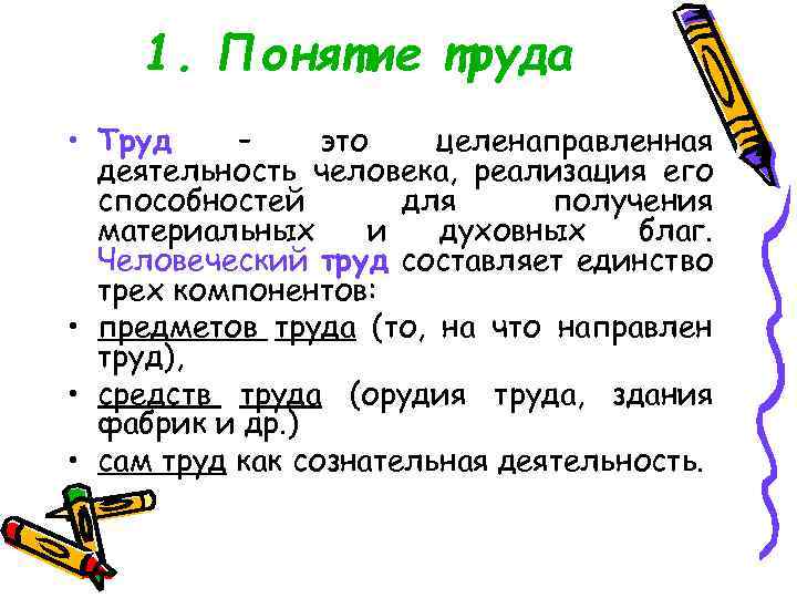 Термин труд. Понятие труд. Труд термин. Определение термина труд. Краткое понятие труд.