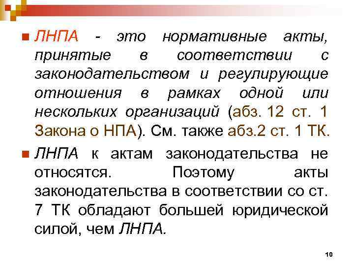 ЛНПА - это нормативные акты, принятые в соответствии с законодательством и регулирующие отношения в