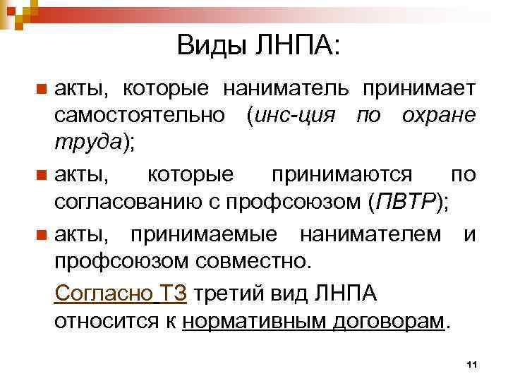 Виды ЛНПА: акты, которые наниматель принимает самостоятельно (инс-ция по охране труда); n акты, которые