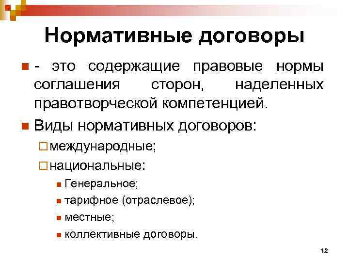 Нормативный договор правового содержания. Виды нормативных договоров. Нормативный договор пример. Признаки нормативного договора. Виды нормативных договоров с примерами.