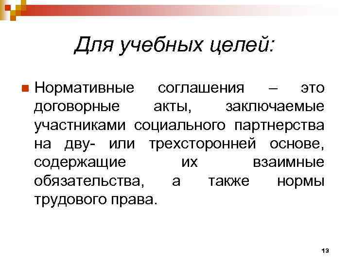 Для учебных целей: n Нормативные соглашения – это договорные акты, заключаемые участниками социального партнерства
