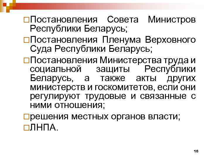 ¨Постановления Совета Министров Республики Беларусь; ¨Постановления Пленума Верховного Суда Республики Беларусь; ¨Постановления Министерства труда