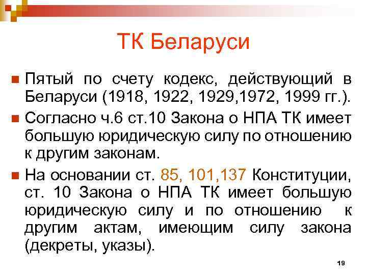 ТК Беларуси Пятый по счету кодекс, действующий в Беларуси (1918, 1922, 1929, 1972, 1999