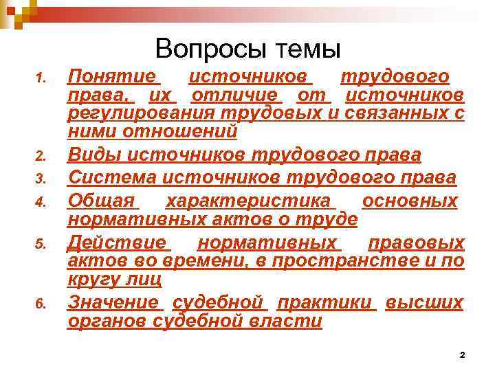 Вопросы темы 1. 2. 3. 4. 5. 6. Понятие источников трудового права, их отличие