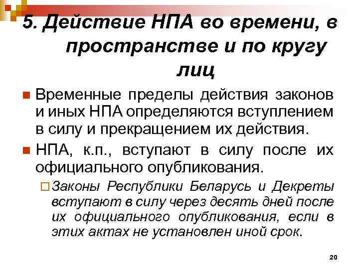 Действие нормативно правовых актов по кругу лиц