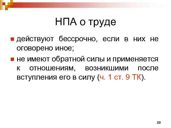 НПА о труде действуют бессрочно, если в них не оговорено иное; n не имеют