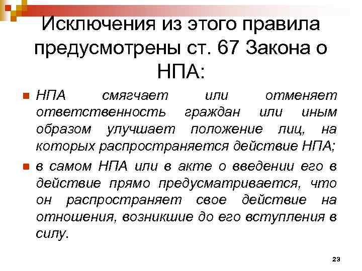 Исключения из этого правила предусмотрены ст. 67 Закона о НПА: n n НПА смягчает