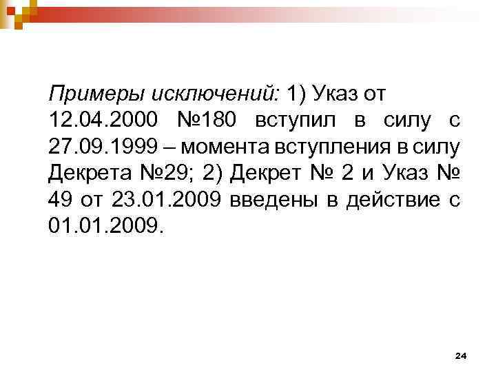 Примеры исключений: 1) Указ от 12. 04. 2000 № 180 вступил в силу с
