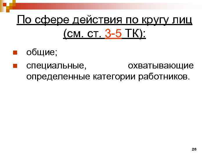 По сфере действия по кругу лиц (см. ст. 3 -5 ТК): n n общие;