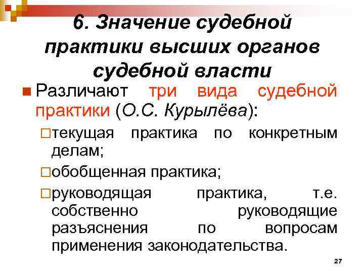 Что значит судебная. Значение судебной практики. Судебная практика значение. Значение актов высших судебных органов. Акты судебной практики.