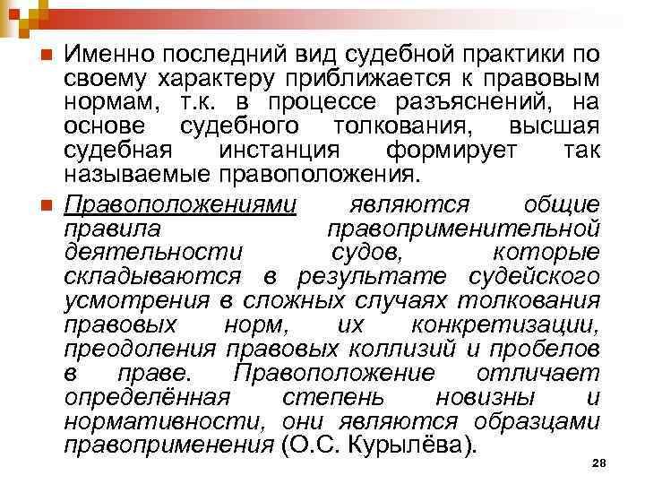 n n Именно последний вид судебной практики по своему характеру приближается к правовым нормам,