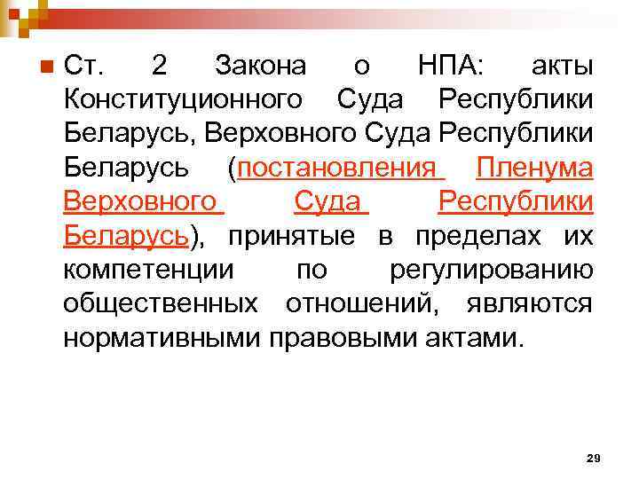 n Ст. 2 Закона о НПА: акты Конституционного Суда Республики Беларусь, Верховного Суда Республики