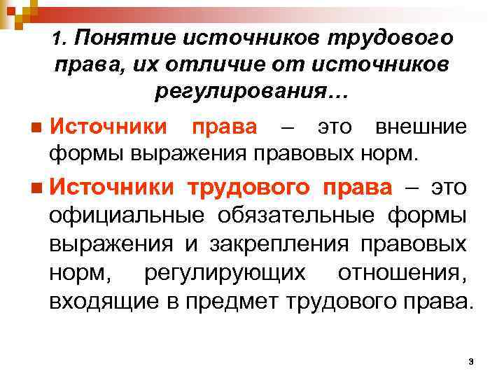 1. Понятие источников трудового права, их отличие от источников регулирования… n Источники права –