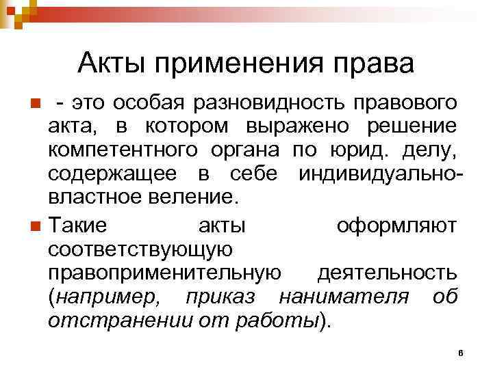 Акт применяемый