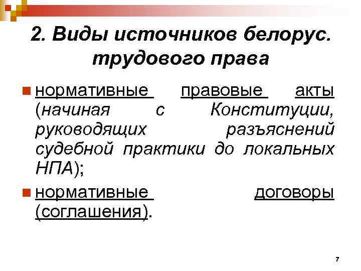 2. Виды источников белорус. трудового права n нормативные правовые акты (начиная с Конституции, руководящих
