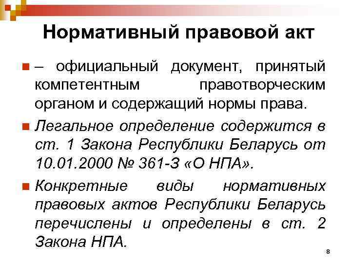 Нормативный правовой акт – официальный документ, принятый компетентным правотворческим органом и содержащий нормы права.