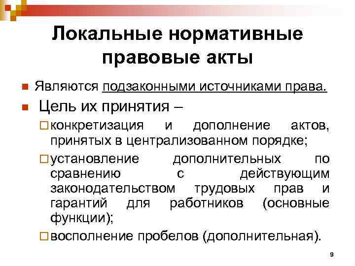 Локальные нормативные правовые акты. Локальные акты организации как источник трудового права. Локально нормативно правовые акты. Внутренние нормативно правовые акты. Локальные нормативные прав акты.