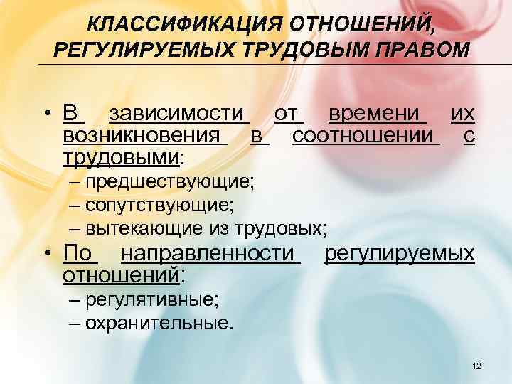 Классификация отношений. Классификация трудовых правоотношений. Классификация трудовых отношений в сфере труда. Классификациятружовых правоотношений отношений.