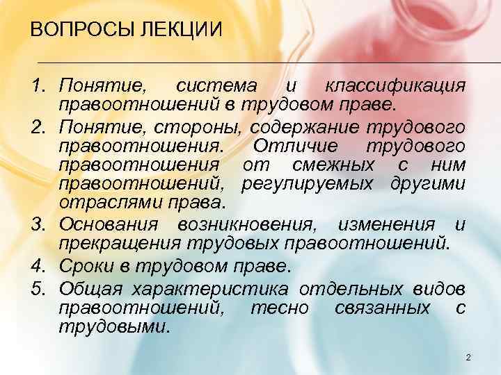 ВОПРОСЫ ЛЕКЦИИ 1. Понятие, система и классификация правоотношений в трудовом праве. 2. Понятие, стороны,