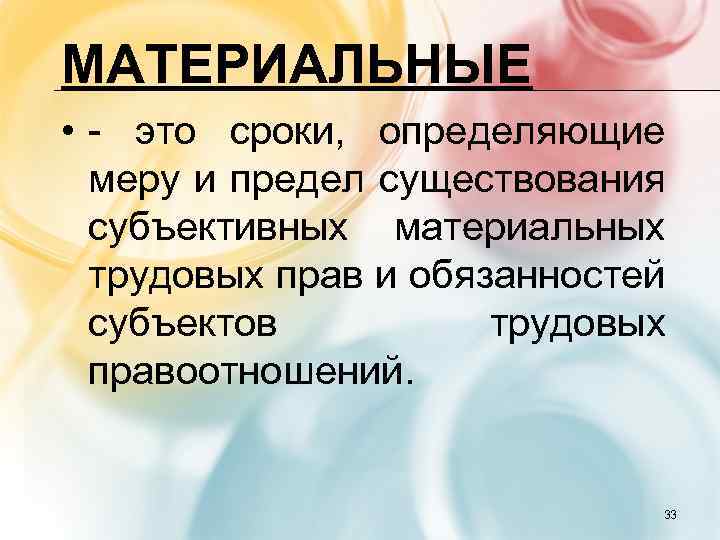 МАТЕРИАЛЬНЫЕ • - это сроки, определяющие меру и предел существования субъективных материальных трудовых прав