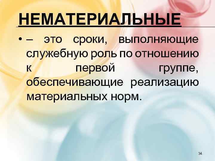 НЕМАТЕРИАЛЬНЫЕ • – это сроки, выполняющие служебную роль по отношению к первой группе, обеспечивающие