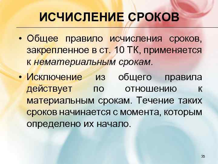 ИСЧИСЛЕНИЕ СРОКОВ • Общее правило исчисления сроков, закрепленное в ст. 10 ТК, применяется к