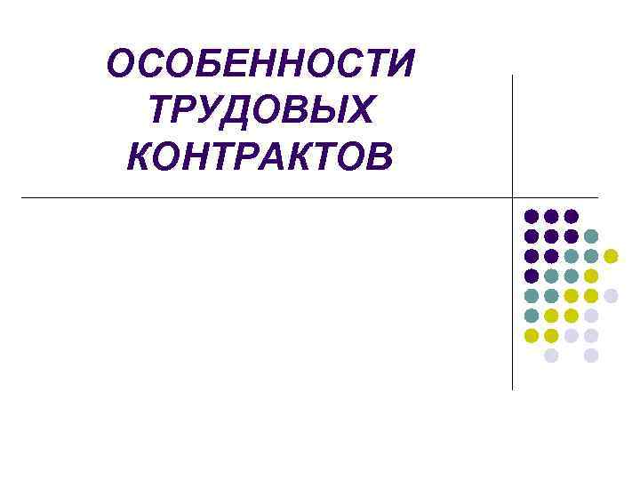 ОСОБЕННОСТИ ТРУДОВЫХ КОНТРАКТОВ 