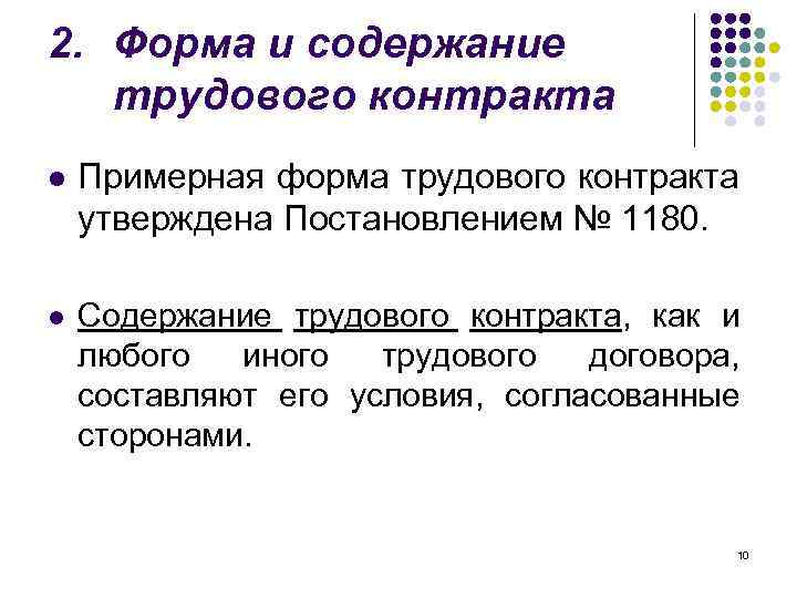 2. Форма и содержание трудового контракта l Примерная форма трудового контракта утверждена Постановлением №