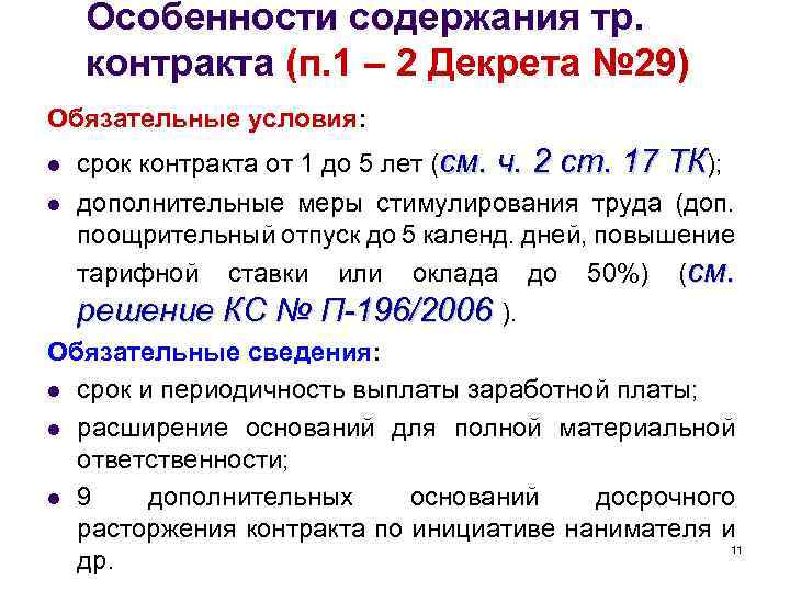 Особенности содержания тр. контракта (п. 1 – 2 Декрета № 29) Обязательные условия: срок