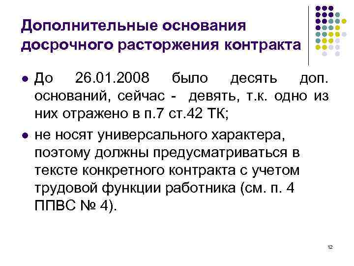 Дополнительные основания досрочного расторжения контракта l l До 26. 01. 2008 было десять доп.
