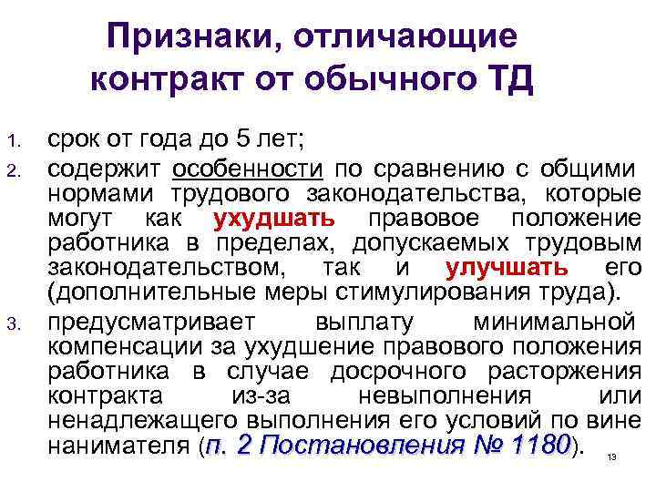 Признаки, отличающие контракт от обычного ТД 1. 2. 3. срок от года до 5