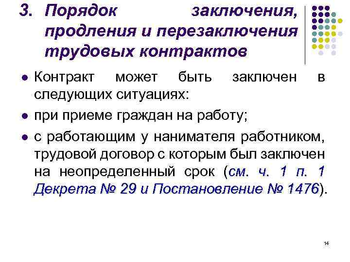 3. Порядок заключения, продления и перезаключения трудовых контрактов l l l Контракт может быть