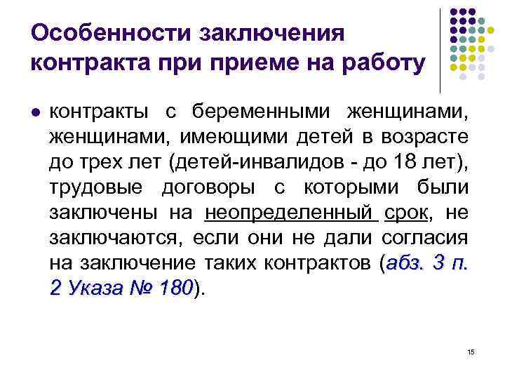 Особенности заключения контракта приеме на работу l контракты с беременными женщинами, имеющими детей в