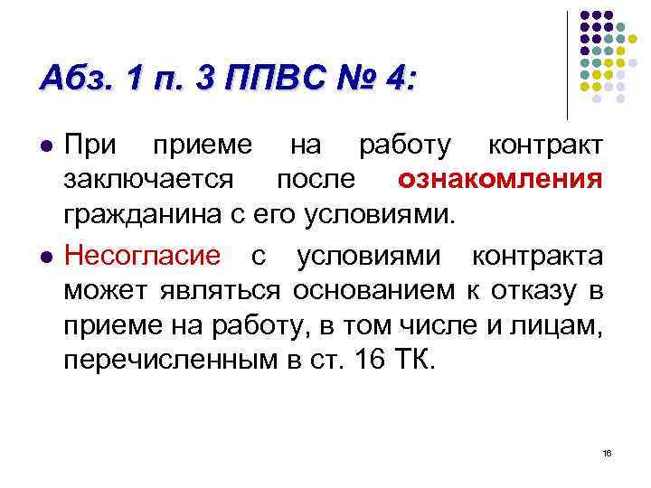 Абз. 1 п. 3 ППВС № 4: l l При приеме на работу контракт