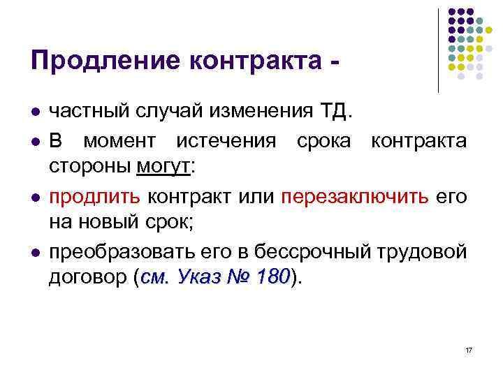 Продление контракта - l l частный случай изменения ТД. В момент истечения срока контракта