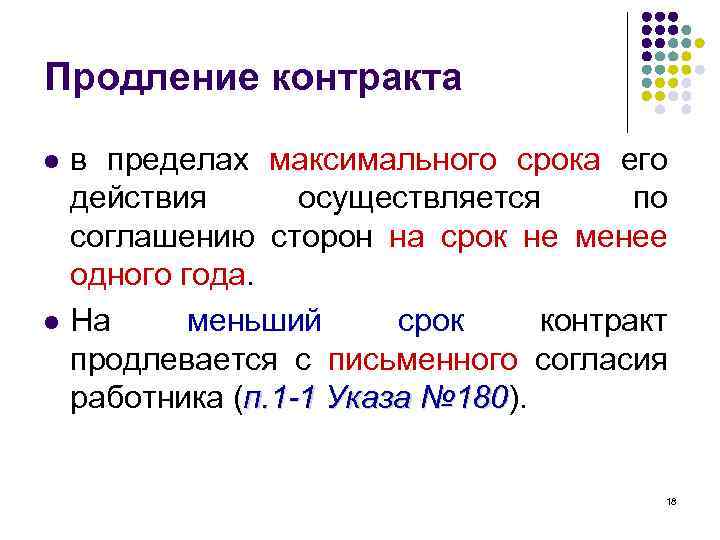 Продление контракта l l в пределах максимального срока его действия осуществляется по соглашению сторон