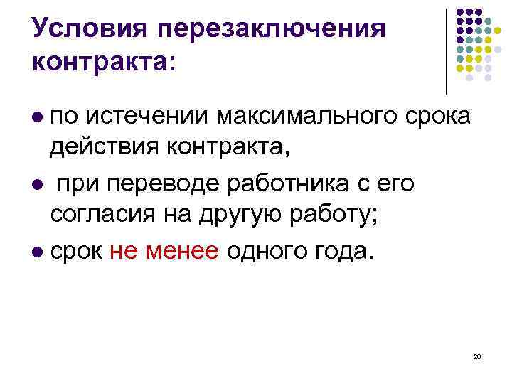 Условия перезаключения контракта: по истечении максимального срока действия контракта, l при переводе работника с