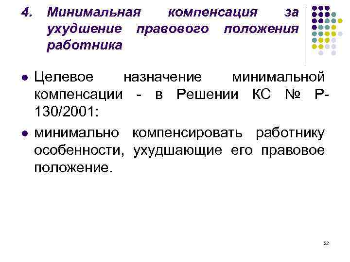 4. l l Минимальная компенсация за ухудшение правового положения работника Целевое назначение минимальной компенсации