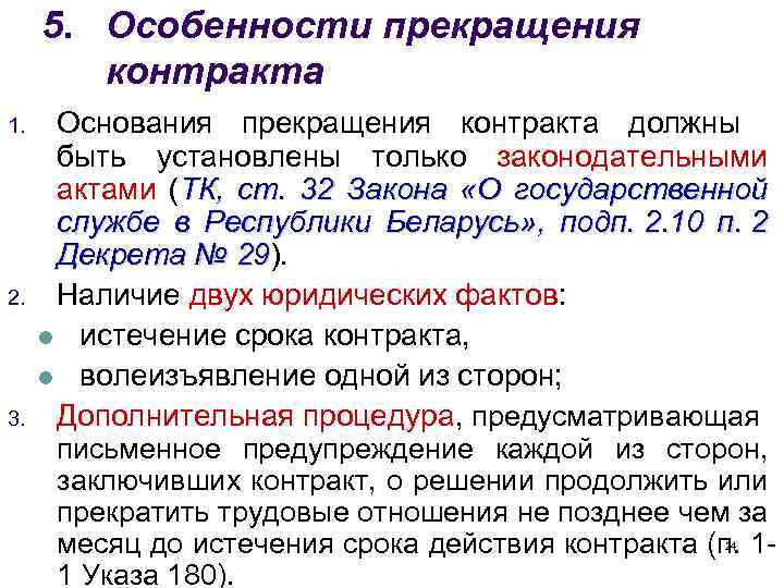 5. Особенности прекращения контракта 1. 2. 3. Основания прекращения контракта должны быть установлены только