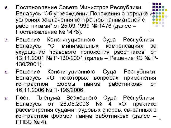 6. 7. 8. 9. Постановление Совета Министров Республики Беларусь “Об утверждении Положения о порядке