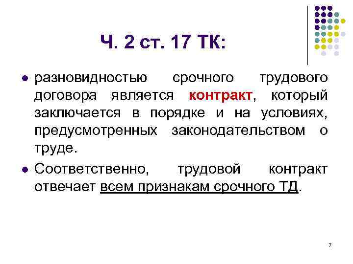 Ч. 2 ст. 17 ТК: l l разновидностью срочного трудового договора является контракт, который
